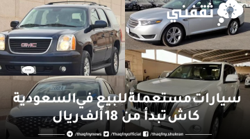 سيارات مستعملة للبيع في السعودية كاش تبدأ من 18 ألف ريال