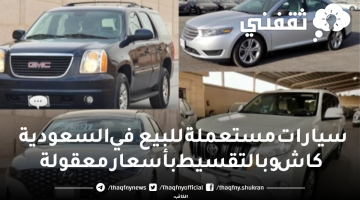سيارات مستعملة للبيع في السعودية كاش وبالتقسيط بأسعار معقولة
