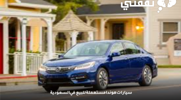 سيارات هوندا مستعملة للبيع في السعودية