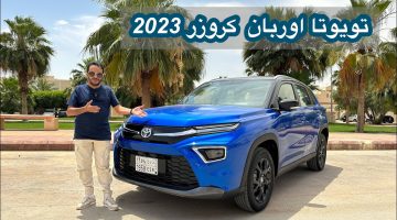 تويوتا أوربان كروزر 2023 نظره سريعه مواصفاتها واسعارها