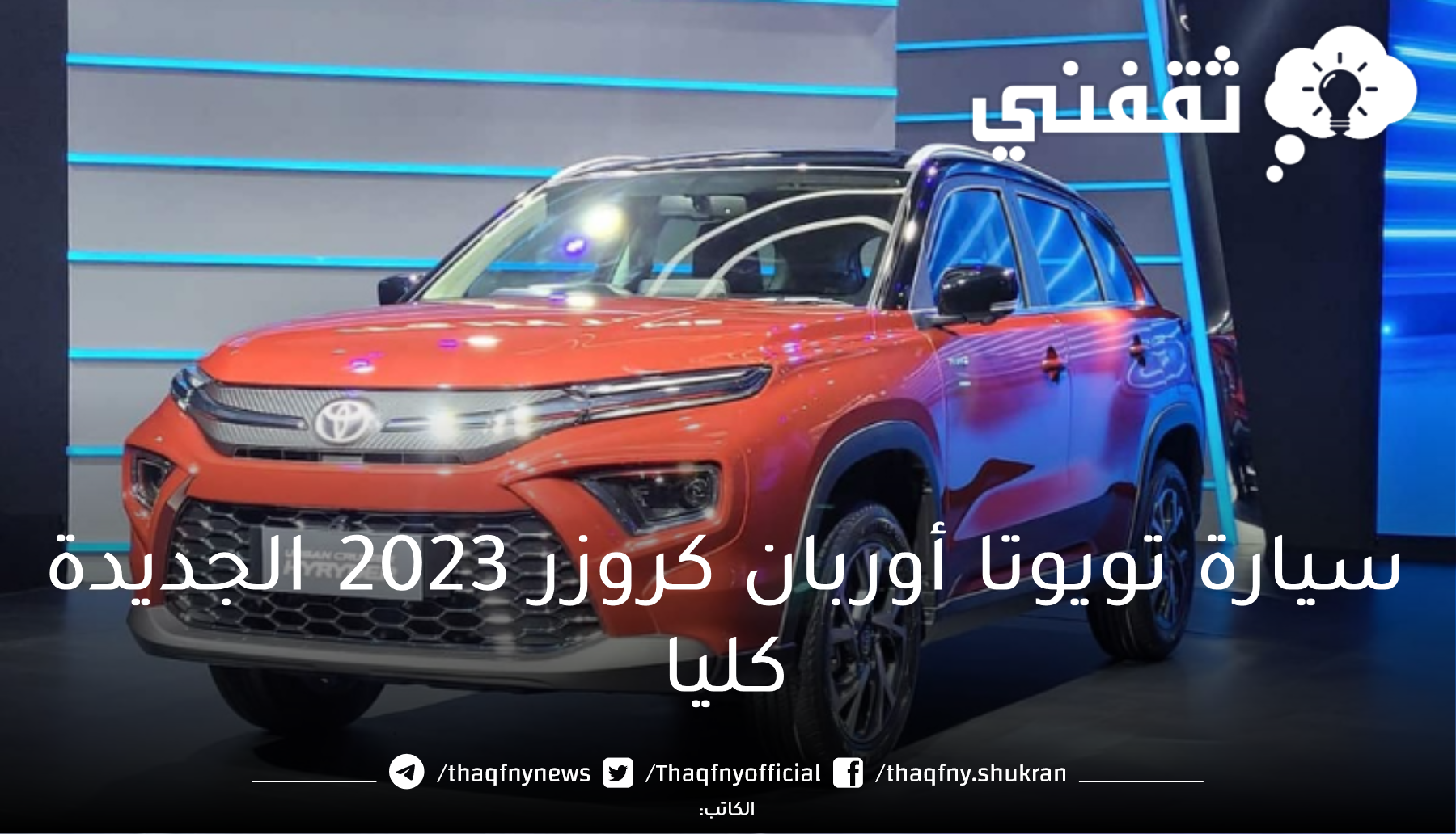 التصميم الأنيق الجذاب... سيارة تويوتا أوربان كروزر 2023 الجديدة كليا اهم مواصفاتها ومميزاتها وأسعار بعض فئاتها