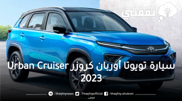 سيارة تويوتا أوربان كروزر Urban Cruiser 2023
