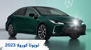 سيارة تويوتا كورولا 2023