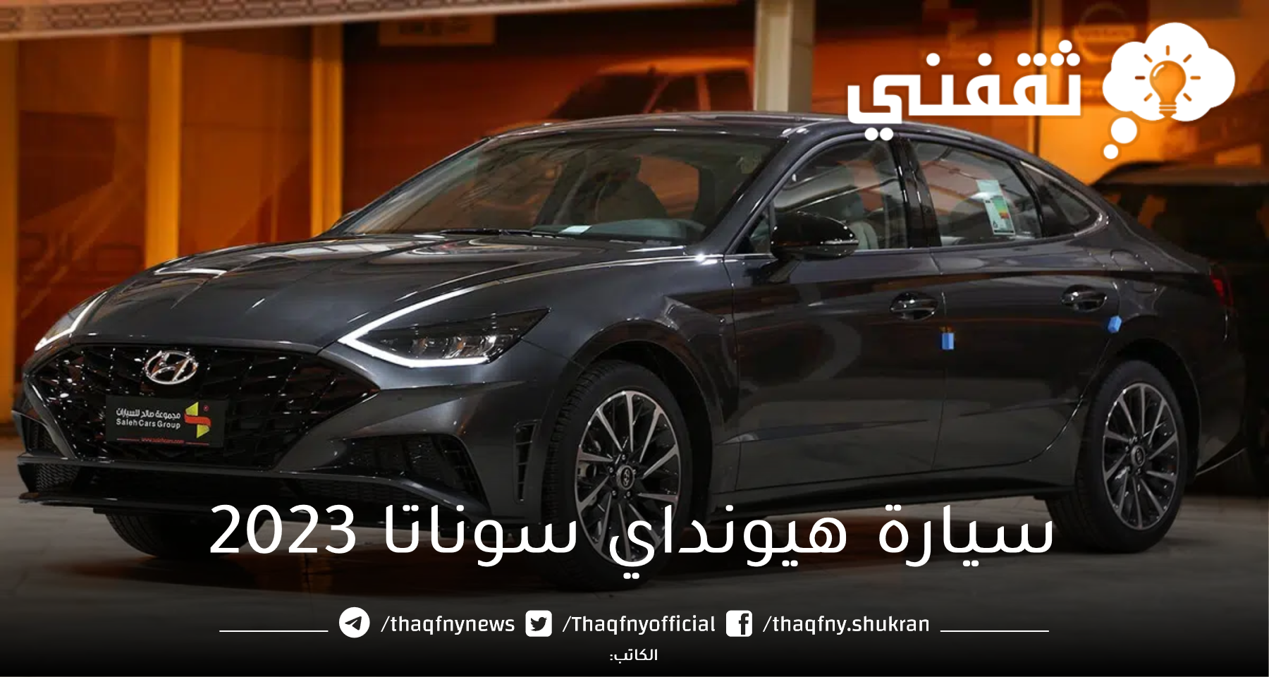 بالتقسيط احصل على سيارة هيونداي سوناتا 2023 وعلى 60 شهر وبدون دفعة أولى بمواصفات رائعه
