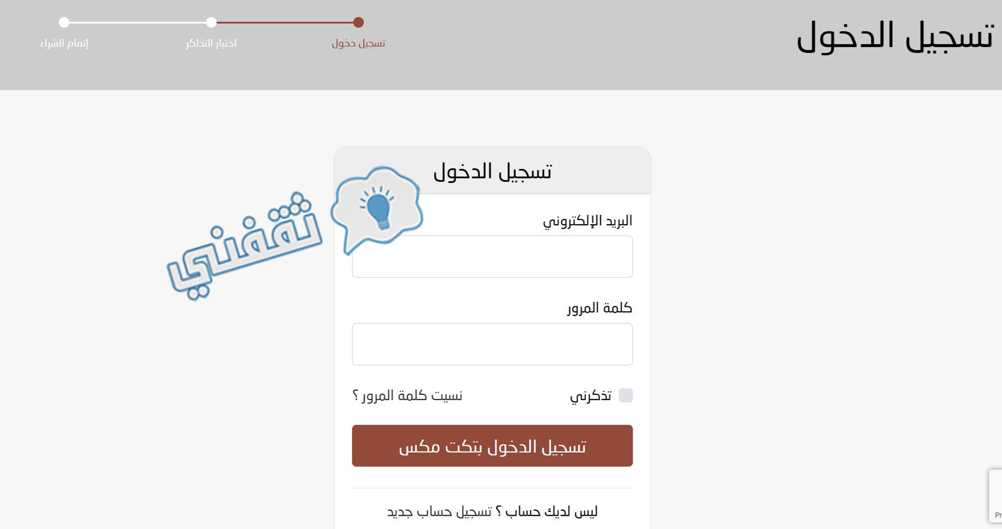 شاشة تسجيل الدخول على منصة تكت مكس لحجز تذاكر مباراة الشباب والفتح في دوري المحترفين السعودي