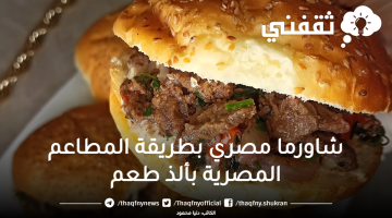شاورما مصري بطريقة المطاعم