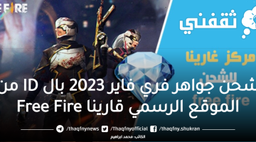 شحن جواهر فري فاير 2023 بال ID من الموقع الرسمي قارينا Free Fire