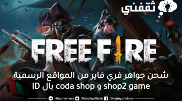 شحن جواهر فري فاير من المواقع الرسمية shop2 game و coda shop بال ID