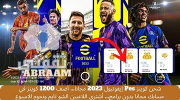 شحن كوينز Pes إيفوتبول 2023 مجانا