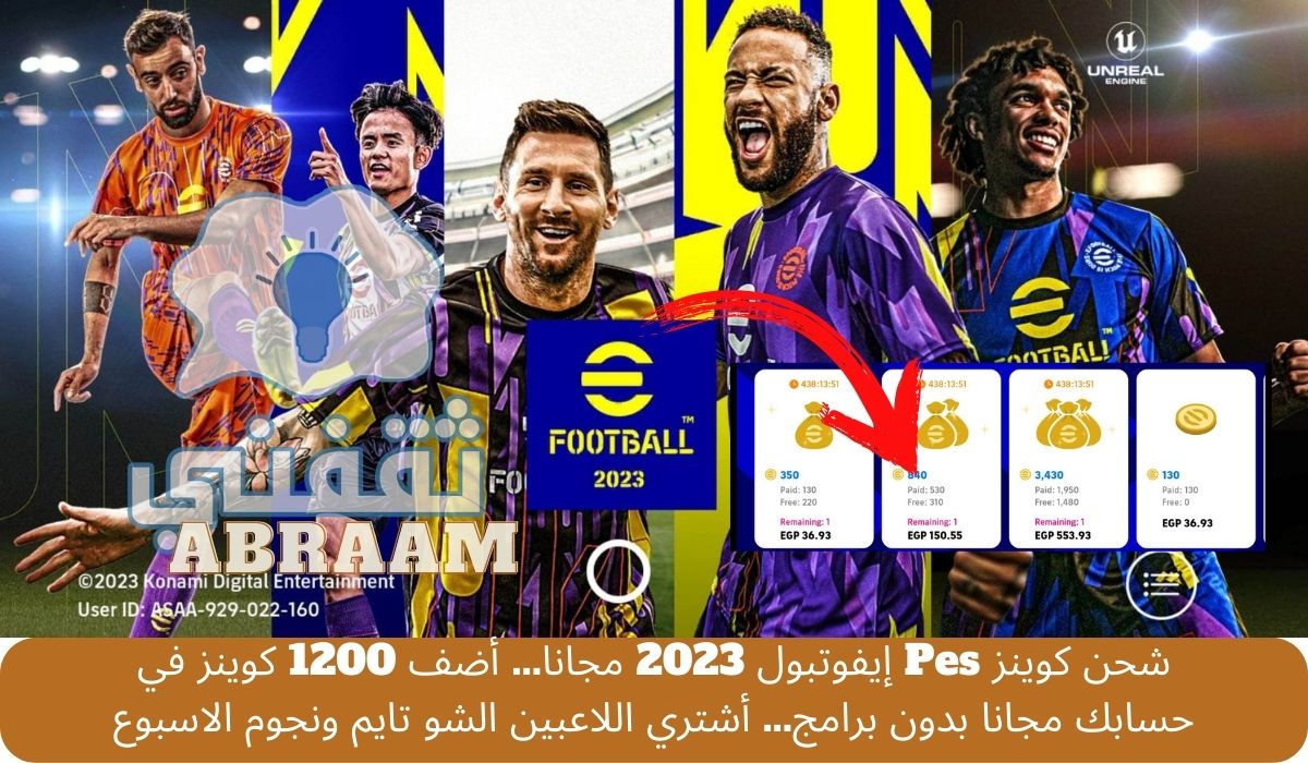 شحن كوينز Pes إيفوتبول 2023 مجانا