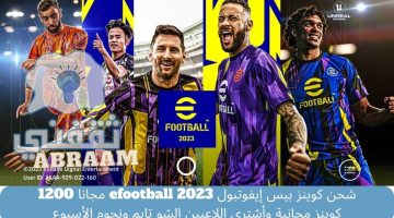 شحن كوينز بيس إيفوتبول efootball 2023 مجانا