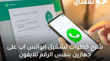 شرح خطوات تشغيل الواتس اب على جهازين بنفس الرقم للايفون