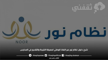 شرح دخول نظام نور عبر النفاذ الوطني لمعرفة النتيجة والتقديم في المدارس