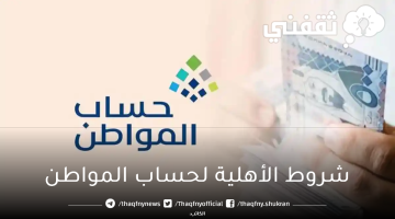 شروط الأهلية لحساب المواطن