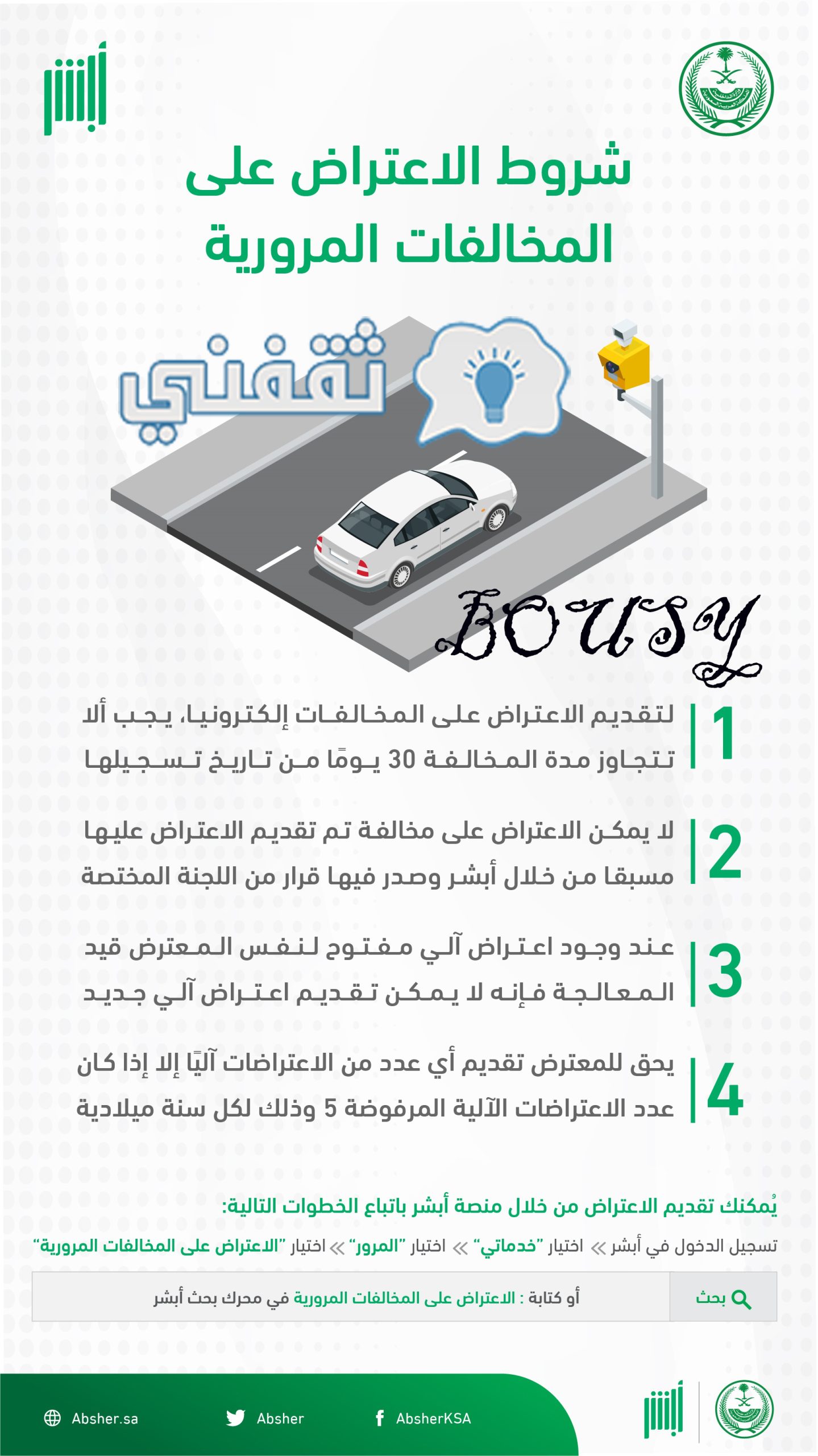 شروط الاعتراض على مخالفة مرورية