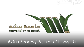 شروط التسجيل في جامعة بيشة