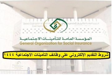 شروط التقديم الإلكتروني على وظائف التأمينات الاجتماعية 1444