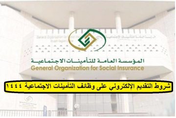 شروط التقديم الإلكتروني على وظائف التأمينات الاجتماعية 1444