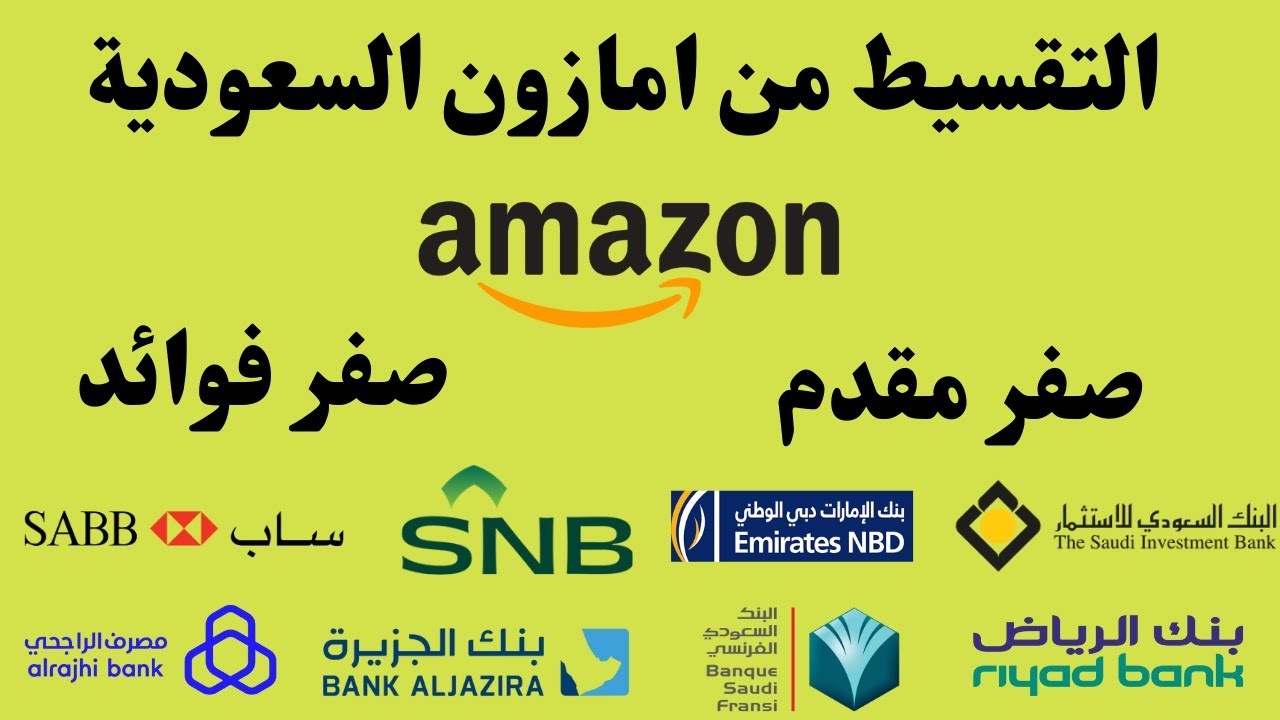 شروط التقسيط من أمازون السعودية