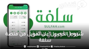 شروط الحصول على تمويل من منصة سلفة 