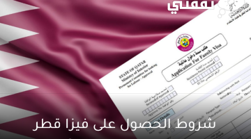 شروط الحصول على فيزا قطر