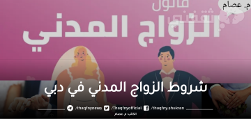 شروط الزواج المدني في دبي والإجراءات المطلوبة وحكمه في الاسلام