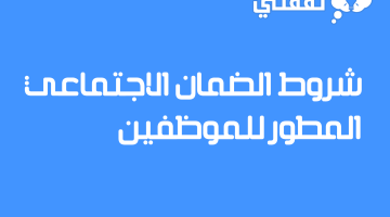 شروط الضمان الاجتماعي المطور للموظفين 