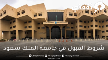 شروط القبول في جامعة الملك سعود