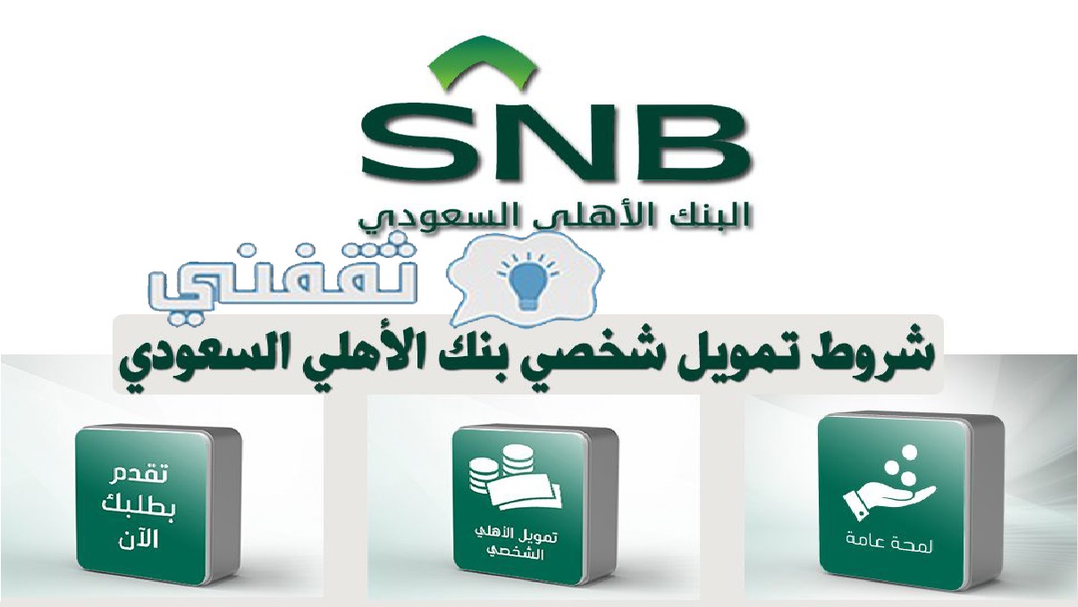 شروط القرض الشخصي البنك الاهلي