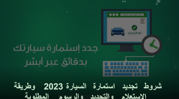 شروط تجديد استمارة السيارة 2023 وطريقة الاستعلام والتجديد والرسوم المطلوبة