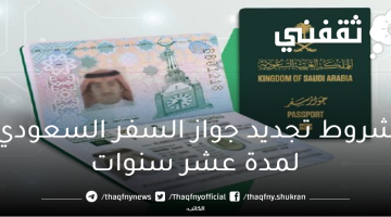 تجديد جواز السفر السعودي لمدة عشر سنوات