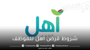 شروط قرض آهل للموظف