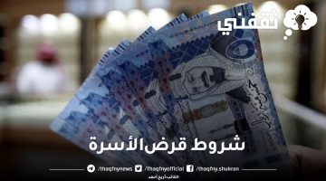 شروط قرض الأسرة 