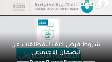 شروط قرض كنف للمطلقات من الضمان الاجتماعي