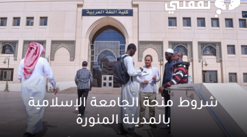 شروط منحة الجامعة الإسلامية بالمدينة المنورة