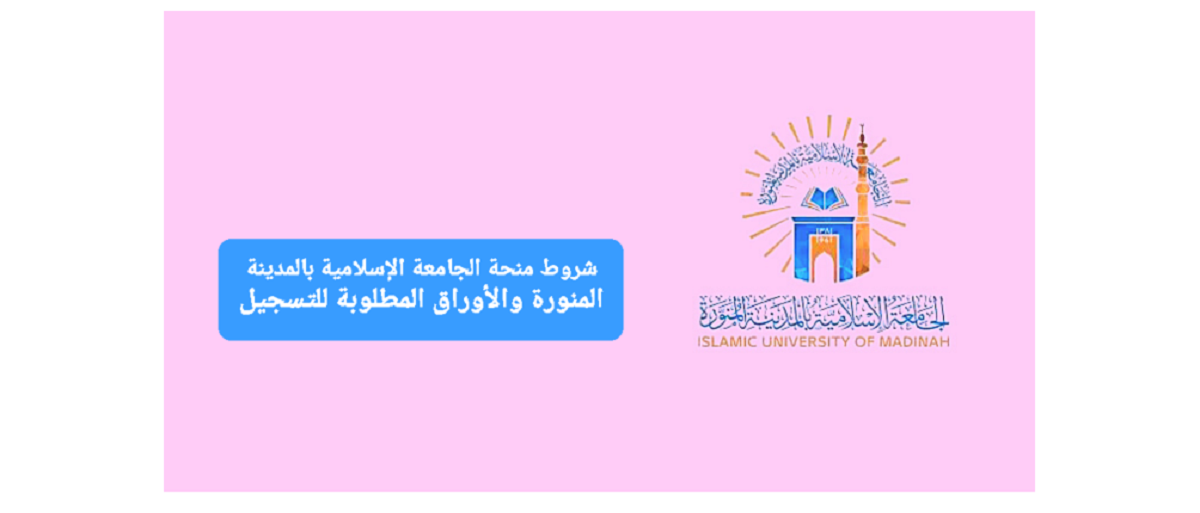 الجامعة الاسلامية بالمدينة المنورة