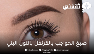 تاتو طبيعي وفعال..صبغ الحواجب بالقرنفل باللون البني الجذاب بكل سهولة
