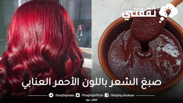 طريقة صبغ الشعر باللون الأحمر العنابي بوصفة منزلية بدون أكسجين