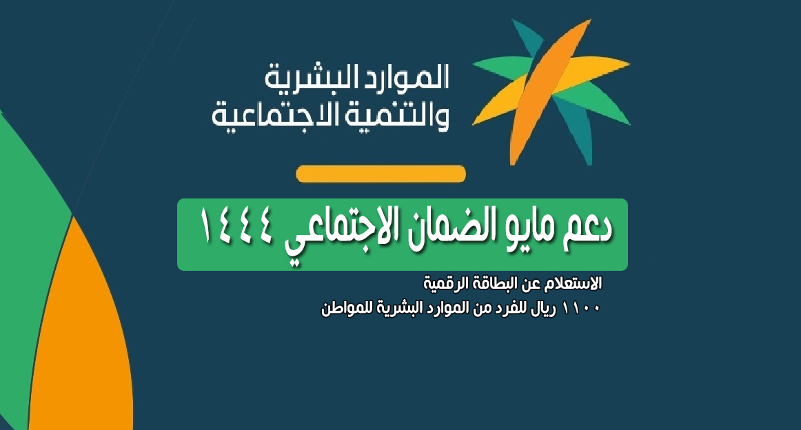 طريقة الاستعلام عن راتب شهر مايو من الضمان الاجتماعي 2023