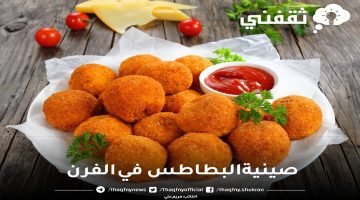 صينية البطاطس في الفرن