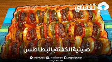 صينية الكفتة بالبطاطس