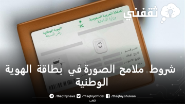 شروط ملامح الصورة لتجديد بطاقة الهوية الوطنية بأبشر absher