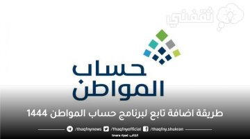 طريقة اضافة تابع لبرنامج حساب المواطن 1444