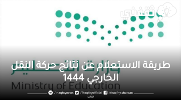 طريقة الاستعلام عن نتائج حركة النقل الخارجي 1444