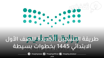 التسجيل في الصف الأول الابتدائي 1445