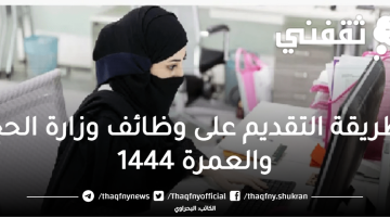 طريقة التقديم على وظائف وزارة الحج والعمرة