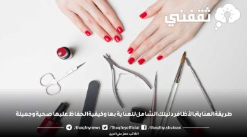 طريقة العناية بالأظافر