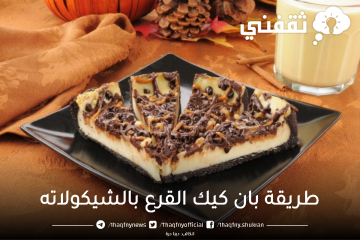 طريقة بان كيك القرع بالشيكولاته أشهى حلوى بدقائق معدودة