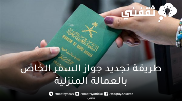 طريقة تجديد جواز السفر الخاص بالعمالة المنزلية