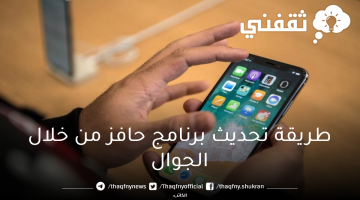 طريقة تحديث برنامج حافز من خلال الجوال